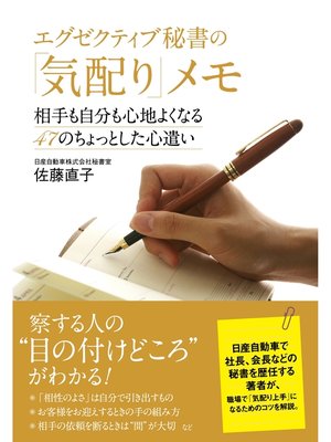 cover image of エグゼクティブ秘書の「気配り」メモ